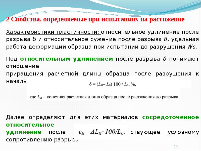 Относительное удлинение формула. Относительное удлинение после разрыва. Относительное сужение после разрыва. Относительное удлинение и относительное сужение. Относительное остаточное сужение.