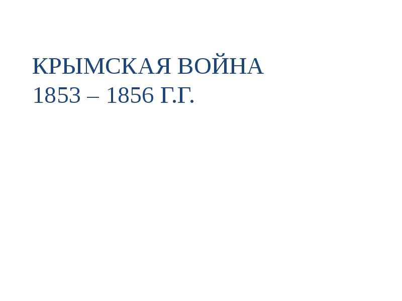 Проект крымская война 1853 1856