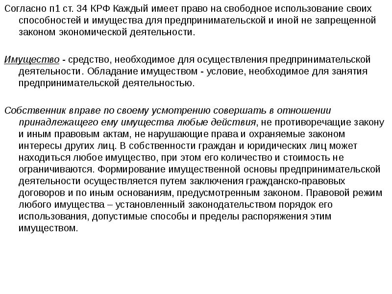 Свободное использование. Правовой режим имущества предпринимателя. Кадый имеет право на свободное пользовине своиз способнеотей. Формирование имущественной основы предпринимательской деятельности. Источники формирования имущественной основы юридического лица.