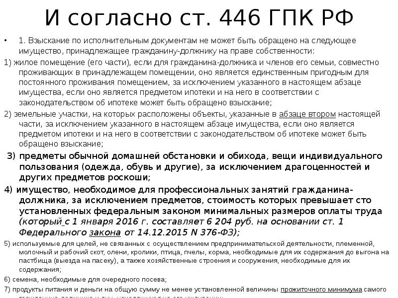 Статью 446 гпк рф. Ст 446 ГПК. 446 Статья гражданского процессуального кодекса РФ.