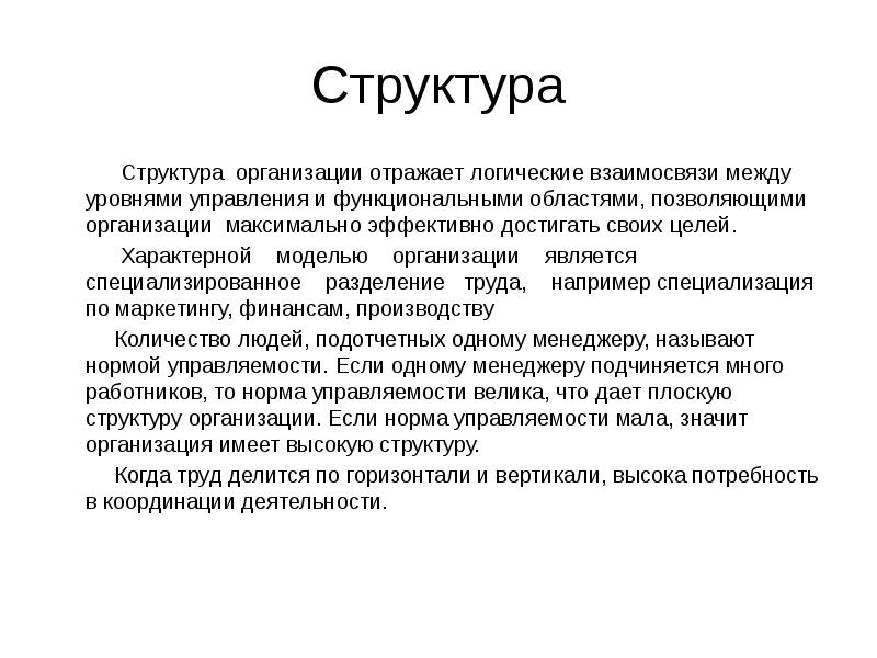 Характерная модель. Структурная организация текста. Отношения между клонами. Отражает логику и механизм развития человека. Что отображает логику взаимосвязи между его страницами.