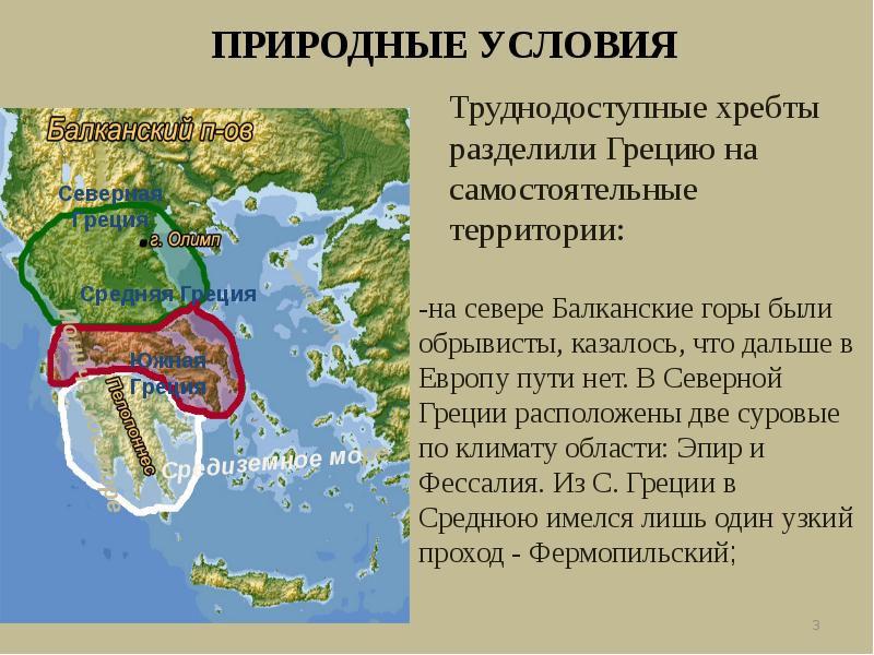 Самостоятельная территория. Северная Греция. Природные условия Греции. Природные условия древней Греции. Северная средняя и Южная Греция.