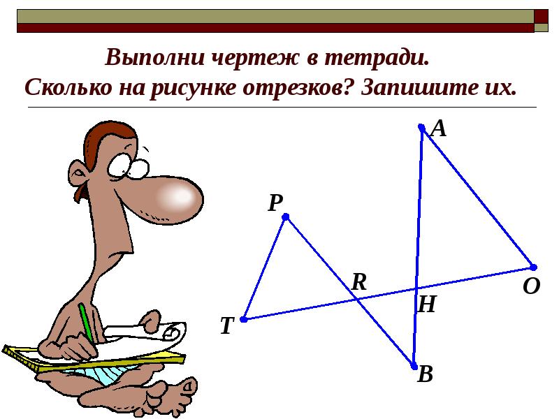 Сколько разных отрезков изображено на рисунке