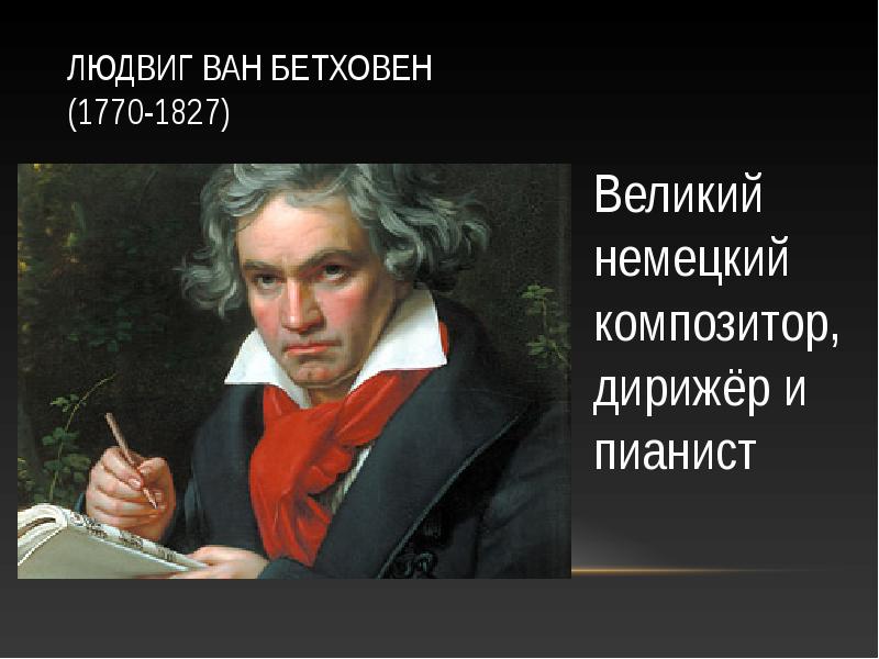 Презентация на тему бетховен жизнь и творчество