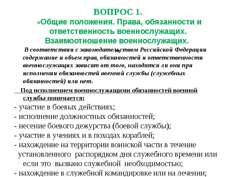 ВОПРОС 1. «Общие положения. Права, обязанности и ответственность военнослужащих. Взаимоотношение ВОПРОС 1. «Общие положения. Права, обязанности и ответственность военнослужащих. Взаимоотношение