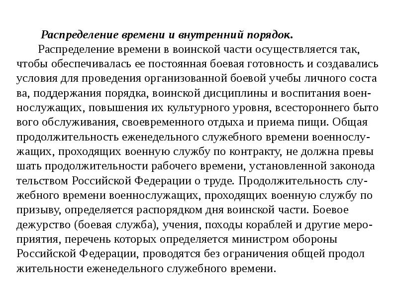 Распределение времени и внутренний порядок.
Распределение времени Распределение времени и внутренний порядок.
Распределение времени