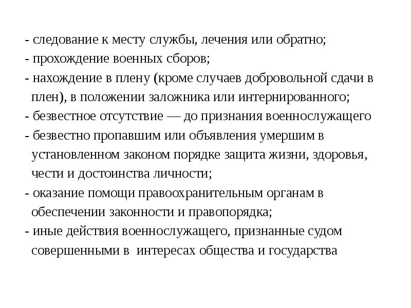 - следование к месту службы, лечения или обратно;
- следование к - следование к месту службы, лечения или обратно;
- следование к