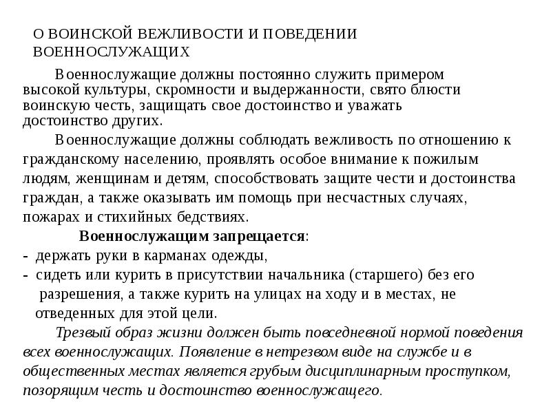О ВОИНСКОЙ ВЕЖЛИВОСТИ И ПОВЕДЕНИИ ВОЕННОСЛУЖАЩИХ
О ВОИНСКОЙ ВЕЖЛИВОСТИ И ПОВЕДЕНИИ ВОЕННОСЛУЖАЩИХ