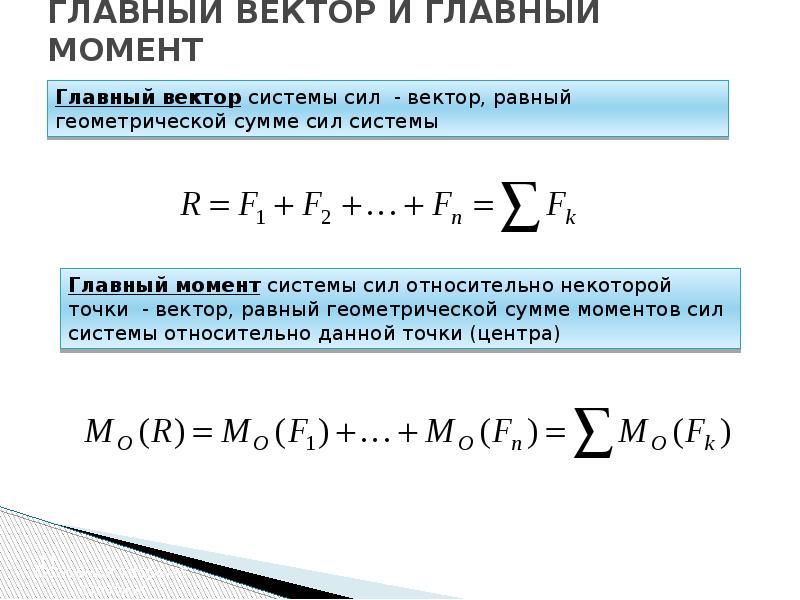 Главный вектор и главный момент системы