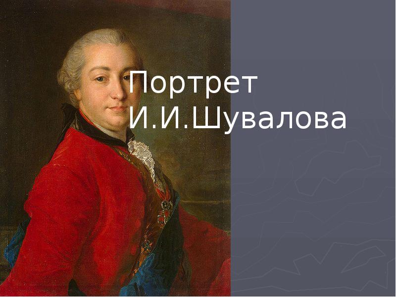 Шувалов коллекция из 101 картины