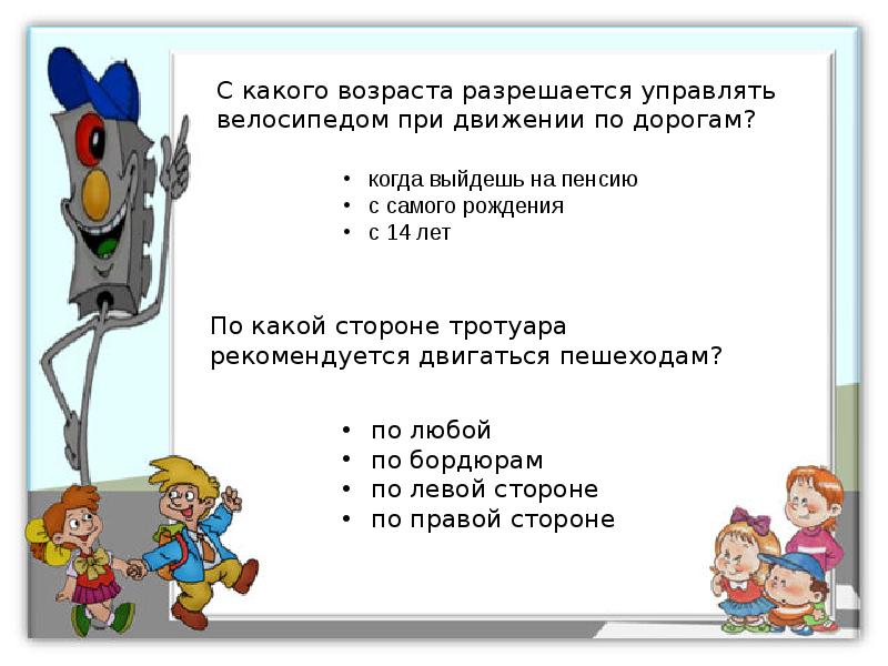 С какого возраста разрешается управлять. С какого возраста разрешается управлять велосипедом по дорогам. По какой стороне тротуара рекомендуется двигаться пешеходам?.