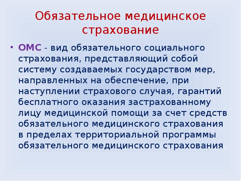 Презентация по омс