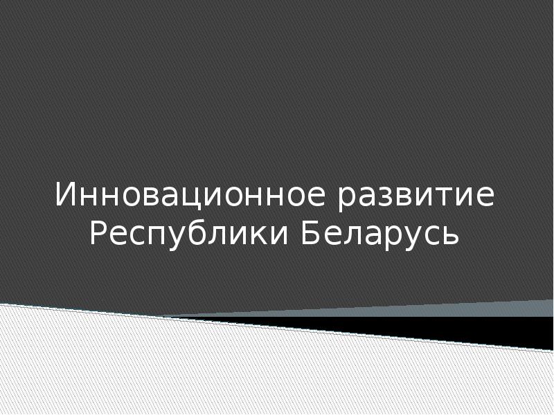 Инновационное развитие республики беларусь презентация