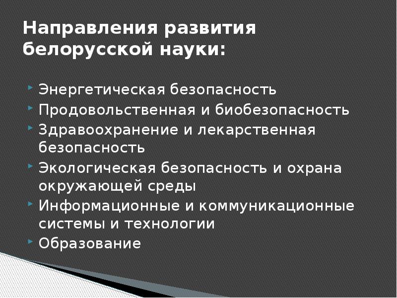 Инновационное развитие беларуси презентация