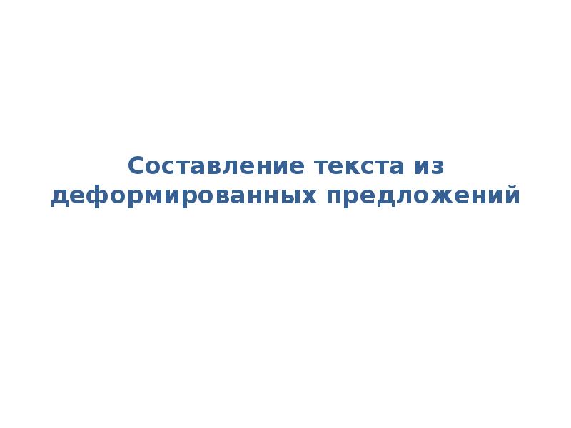 Восстановление деформированных предложений 1 класс презентация