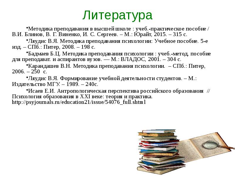 Методика литературы. Ляудис методика преподавания психологии. Высокая литература. Литература по методологии.