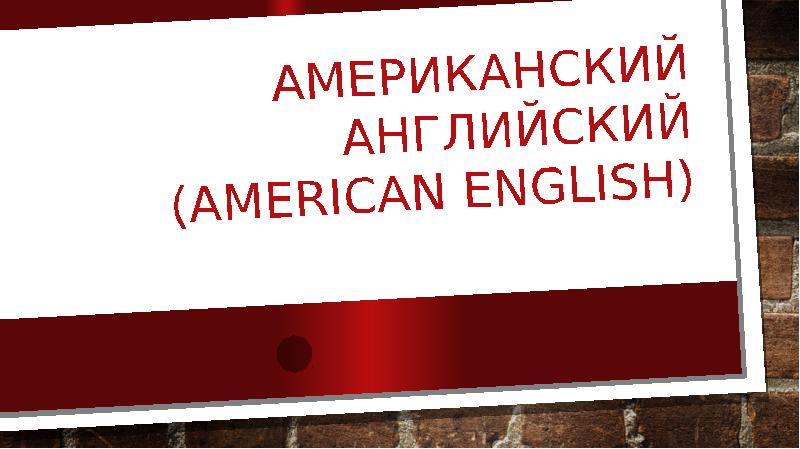 Проект на тему американский английский новые тенденции