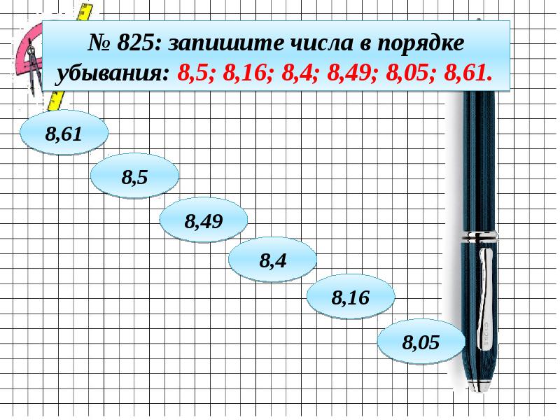 Запиши числа 4 8 3. Сравнение десятичных чисел в порядке убывания. Запишите числа в порядке убывания 8.5. Запишите числа в порядке убывания 8/5 8/16 8/4 8/49 8 0 5.