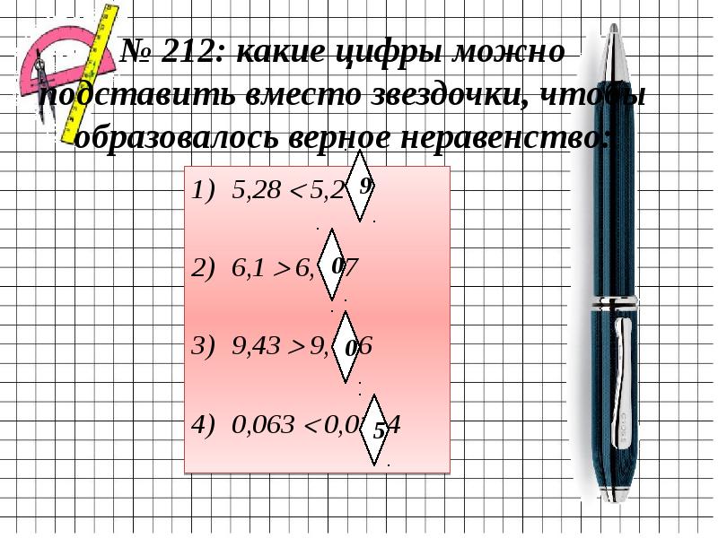 Какие цифры можно подставить в неравенство. 3. Натуральные числа это какие. Впиши такое число чтобы неравенство было верным. Какие цифры можно поставить вместо звездочки.