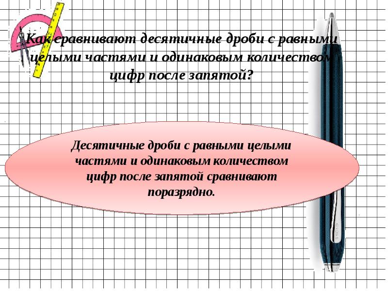 Как сравнить десятичные дроби с одинаковыми целыми. Как сравнить десятичные дроби с одинаковыми целыми частями. как сравнить десятичные дроби с равными целыми. сравниваем десятичные дроби поразрядно. поразрядное сравнение десятичных дробей.