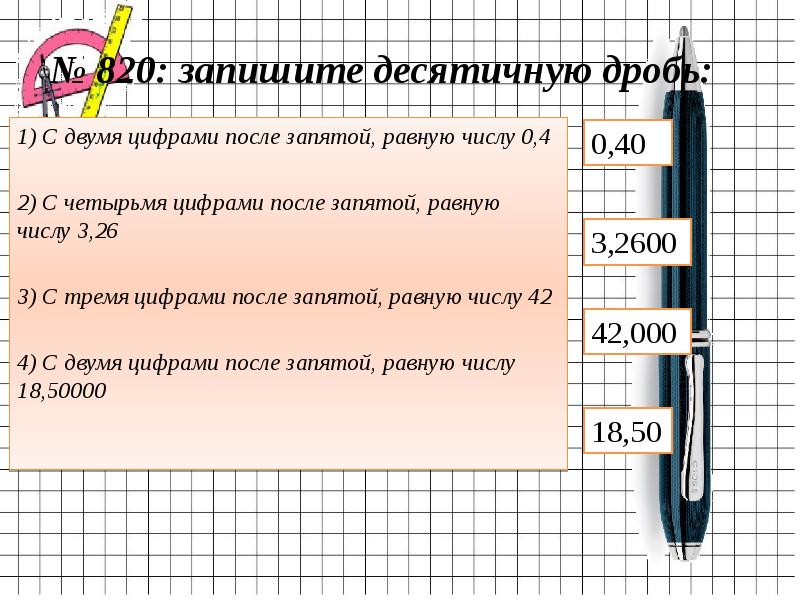 Записать дроби равные 1 4. Число с двумя цифрами после запятой. Десятичная дробь с двумя знаками после запятой. Четвёртаяцифра после запятой. Десятичная дробь с четырьмя знаками после запятой.