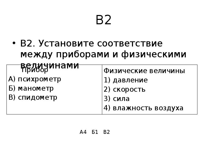 Установите соответствия физических величин из первого. Установите соответствие между приборами и физическими величинами. Установите соответствие. Установите соответствие между величинами. Установите соответствие между физическими.