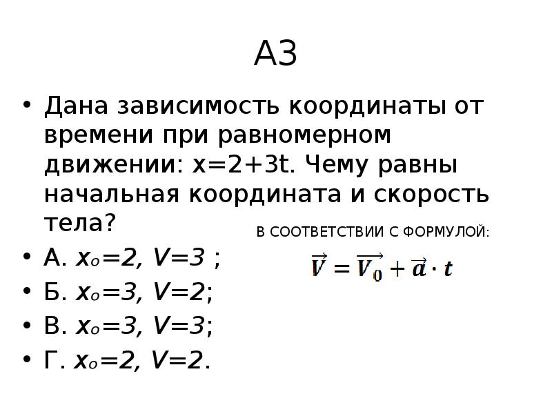 Начальная координата. Уравнение зависимости координаты от времени. Координата от времени при равномерном движении. Зависимость координаты от времени при равномерном движении. Уравнение зависимости Коори.