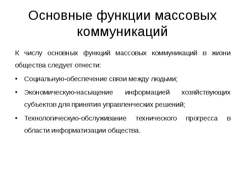 Функции массовой коммуникации презентация