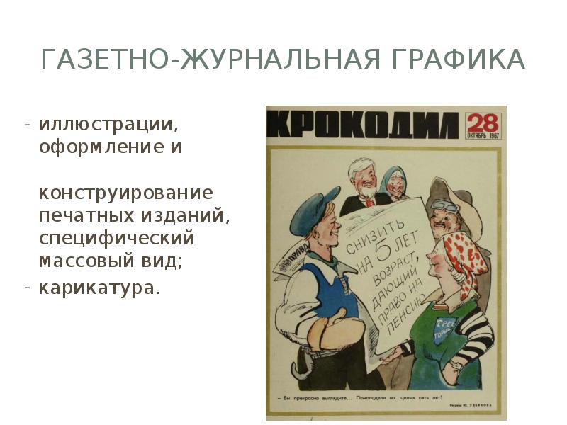 Журнально газетный. Газетно-журнальная Графика. Книжная и журнальная Графика. Журнальная и газетная Графика примеры.