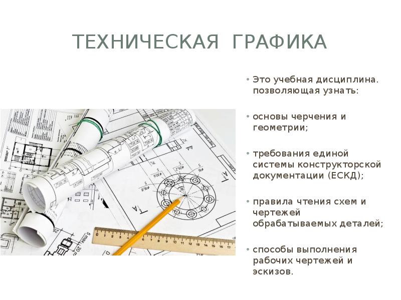 Основы черчения. Техническая Графика. Основы технического черчения. Основы чертёжной графики. Основы технической графики.