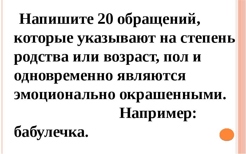 Как пишется возраст. Обращения которые указывают степень родства. Обращения которые указывают на степень родства Возраст пол. 20 Обращений которые указывают на степень родства. Напишите обращения которые указывают на степень родства.