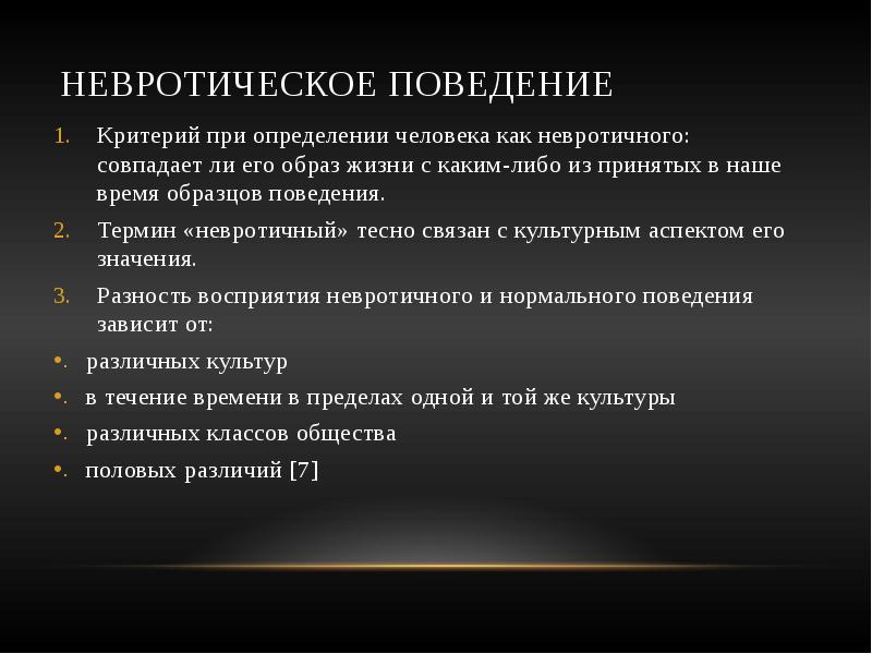 Критерии поведения. Критерии поведения человека. Критерии поведения человека в обществе. Невротическое поведение это.