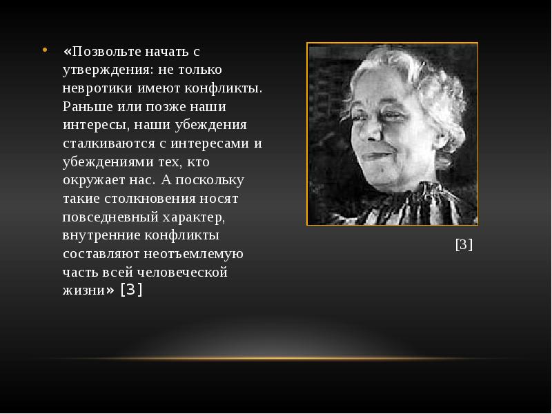 Хорни текст. Хорни наши внутренние конфликты. Хорни конфликт.