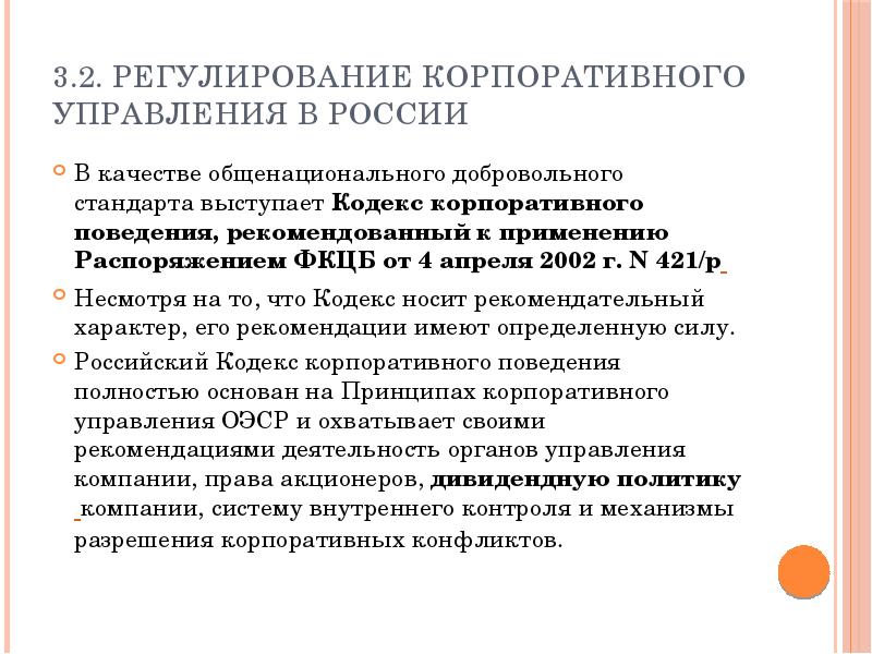 Основы корпоративного управления кодекс корпоративного управления презентация