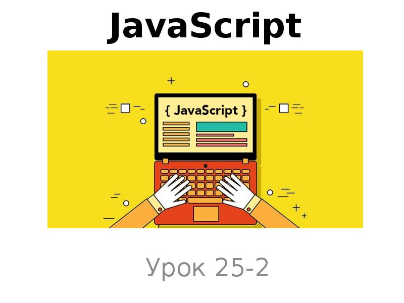 Презентация по javascript