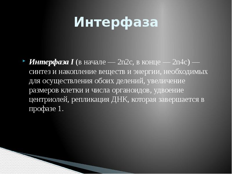 Интерфаза 2. Интерфаза удвоение центриолей. Интерфаза 2n2c.