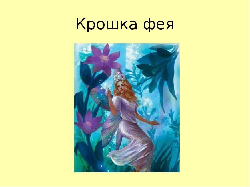 Заставка феи. Факты о феях. История фей. Характеристика фей. Фея розовой страны.