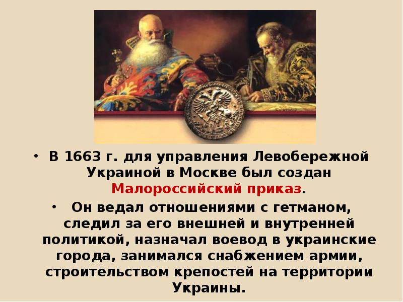 Презентация по истории 7 класс под рукой российского государя вхождение украины в состав россии