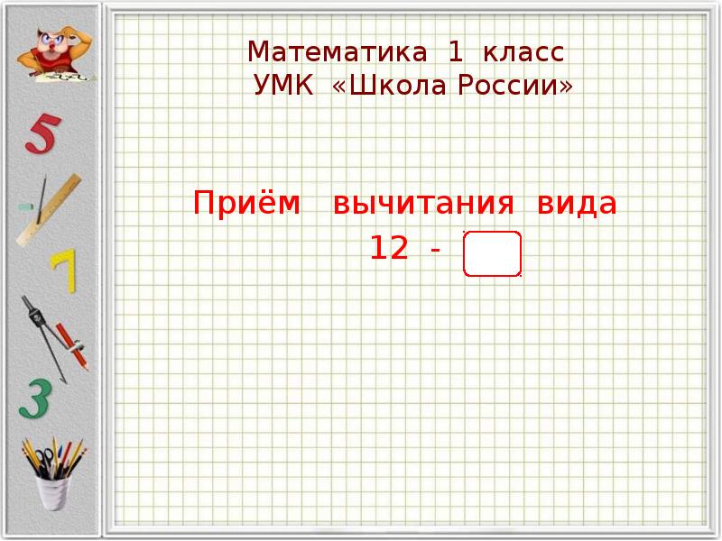 Урок математики 1 класс вычитание вида 12 презентация