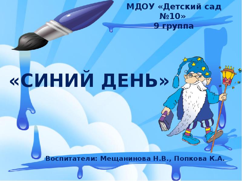 Что такое голубая неделя. Синий день в детском саду. Голубой день в детском саду. Синий день в детском саду старшая группа. Синий день проект в детском саду.