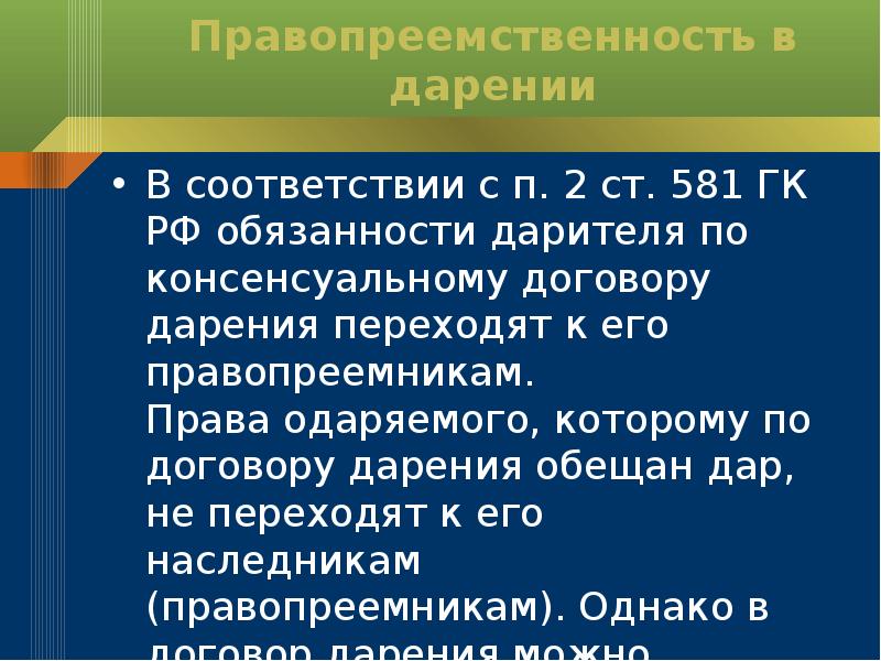 Особенности договора пожертвования презентация