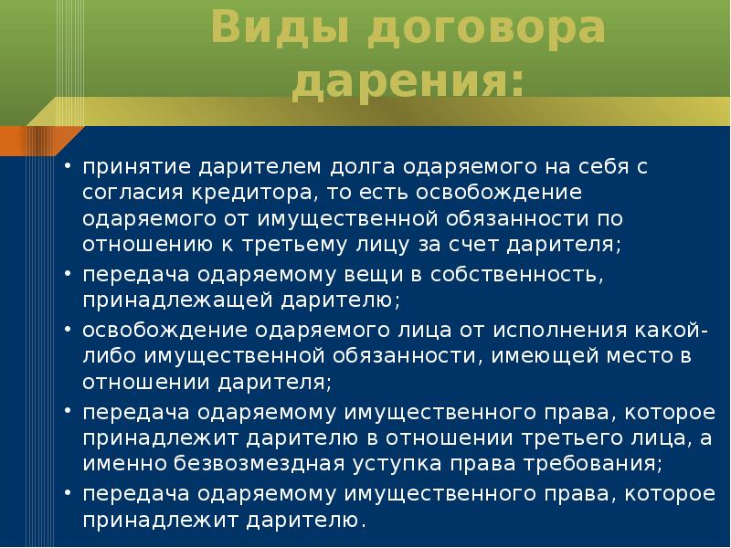 Особенности договора пожертвования презентация