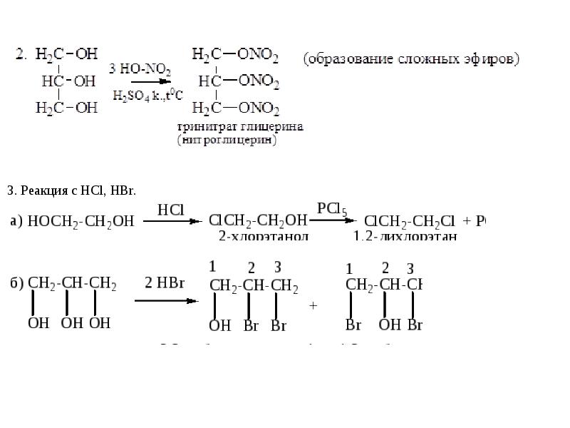 Гидроксильные группы глицерина. Гидроксильные соединения. Цепочки по спиртам и фенолам.