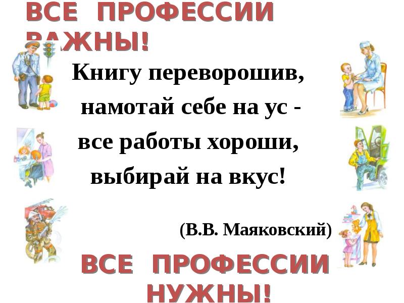 Когда мы станем взрослыми презентация 1. Все профессии хороши выбирай на вкус. Все профессии важны. Все профессии нужны все профессии важны презентация. Презентация все профессии важны- выбирай на вкус.