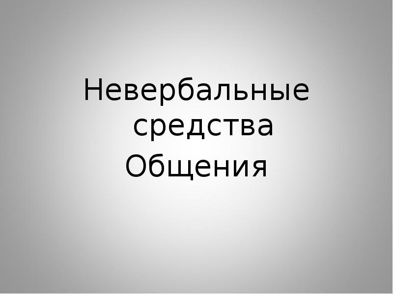 Невербальные средства
Общения Невербальные средства
Общения