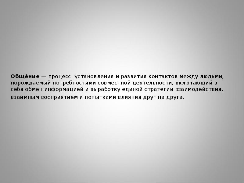Обще́ние — процесс установления и развития контактов между людьми, порождаемый потребностями совместной Обще́ние — процесс установления и развития контактов между людьми, порождаемый потребностями совместной