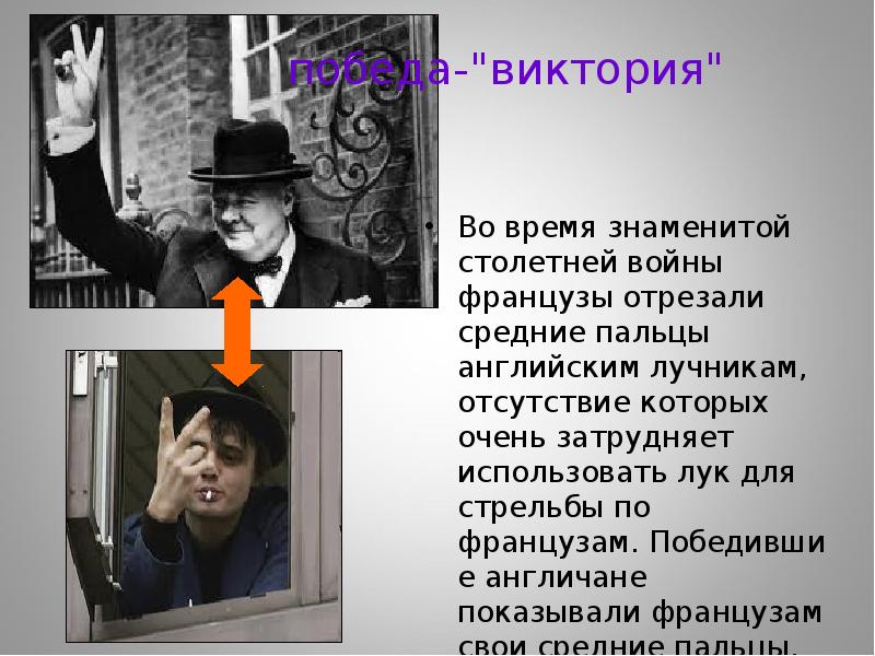 Во время знаменитой столетней войны французы отрезали средние пальцы английским лучникам, Во время знаменитой столетней войны французы отрезали средние пальцы английским лучникам,