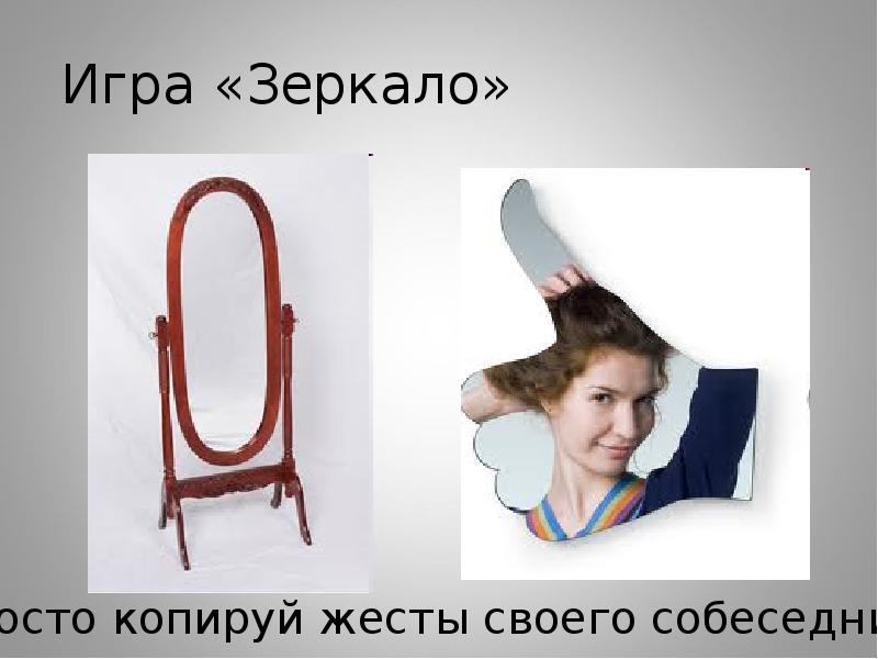 Игра «Зеркало» Игра «Зеркало»