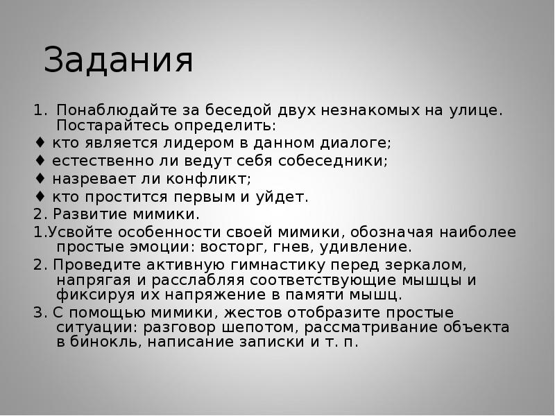 Задания  Понаблюдайте за беседой двух незнакомых на улице. Постарайтесь определить: