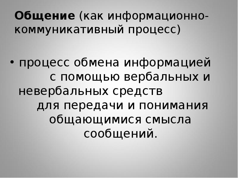 Общение (как информационно-коммуникативный процесс)
процесс обмена информацией Общение (как информационно-коммуникативный процесс)
процесс обмена информацией